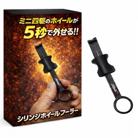JIGMA Mini 4WD Syringe Wheel Puller Black Carbon Handle 1 Wheel Remove in 5 Seconds Tool Jig