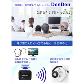 集音器 付 骨伝導 ヘッドホン DenDen デンデン アップデート版【鼓膜を介さず音が聞こえる】 ワイヤレス イヤホン 集音機 Bluetooth 軽量 (DenDen)