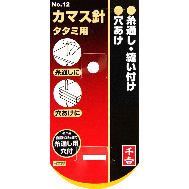千吉 カマス・叺針 畳用 No.12