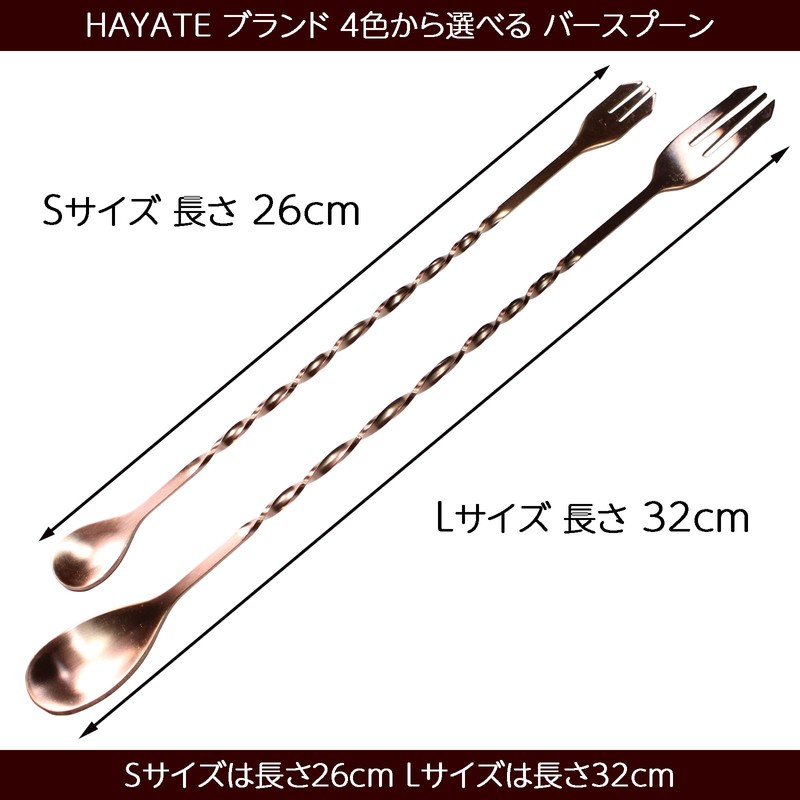 HAYATE Brand, 4 Colors to Choose from, Bar Spoon, Stirrrer,