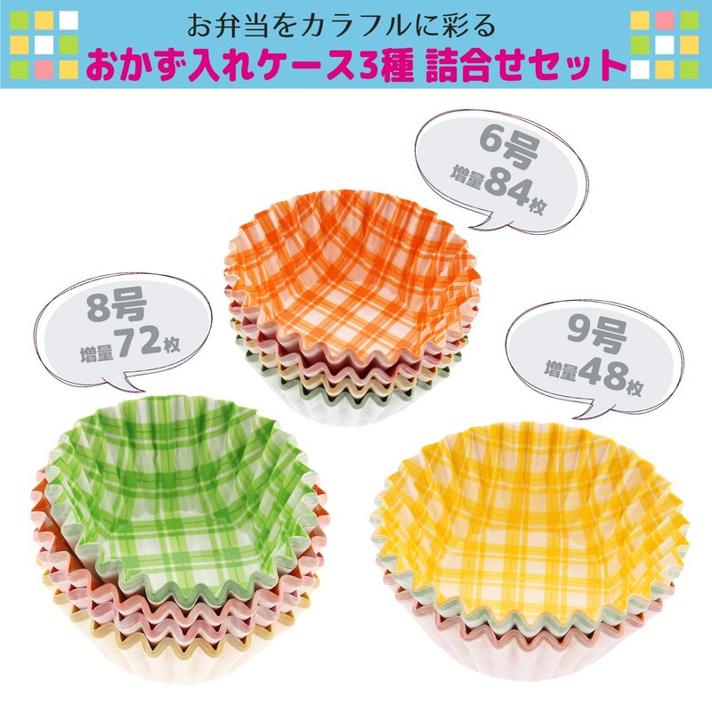 全家協 お弁当 ケース おかず入れ 3種 詰め合わせ 6号 約84枚 / 8号