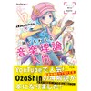 OzaShinの誰でもわかる 音楽理論入門