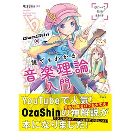 OzaShinの誰でもわかる 音楽理論入門