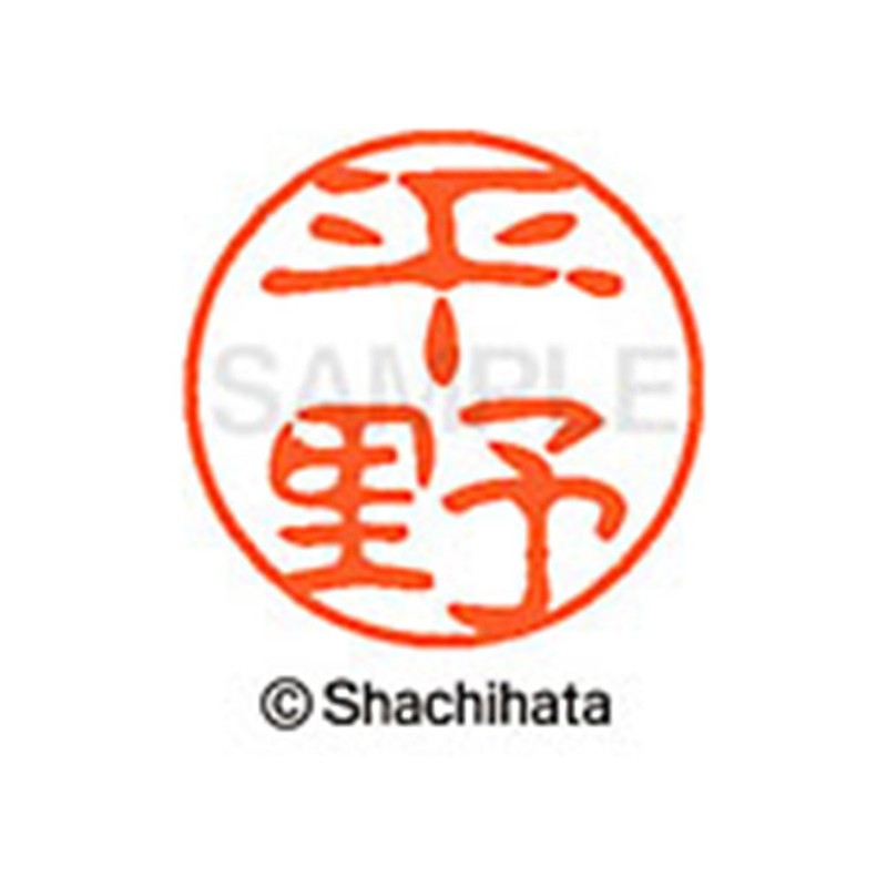 シャチハタ 印鑑 ハンコ ブラック11 XL-11 印面11ミリ 平野