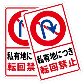 Butterfly Plates, Set of 2, Parking Guide Signs, "Per Private Property, No Turning" 13.4 x 8.3 inches (340 x 210 mm), White PVC Resin Plank, Parking Signs, Parking Violations, Unsolicited Parking,