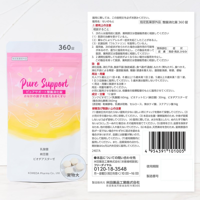 [指定医薬部外品] ピュアサポート 整腸消化錠 [乳酸菌 糖化菌 配合 整腸剤] [腸活 腸内フローラ改善] 便秘
