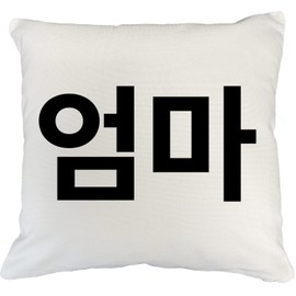 Make Your Mark Design Omma or Mom in Korean Hangul for Mother or Kdrama Mama 18x18 in White Linen Throw Pillow Cover