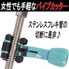 Gavit Pipe Cutter, Stainless Steel Flexible Tube, Roller Type, Cutting