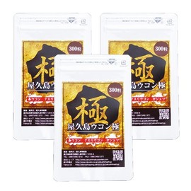屋久島ウコン極（300粒）3袋セット