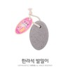 PamPam Halla Stone Foot Rescuer Callus Remover Exfoliator / 팜팜 한라석발밀이돌 굳은살제거기 각질제거기