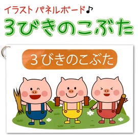 [Movable Panel Board, Three Biki Pigs] Children Nails to Move Mechanisms! Finished and Ready to Perform, Birthday Party, Gathering, Hanahana Song Panel