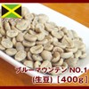 Blue Mountain No. 1 (raw beans) 14.1 oz (400 g)