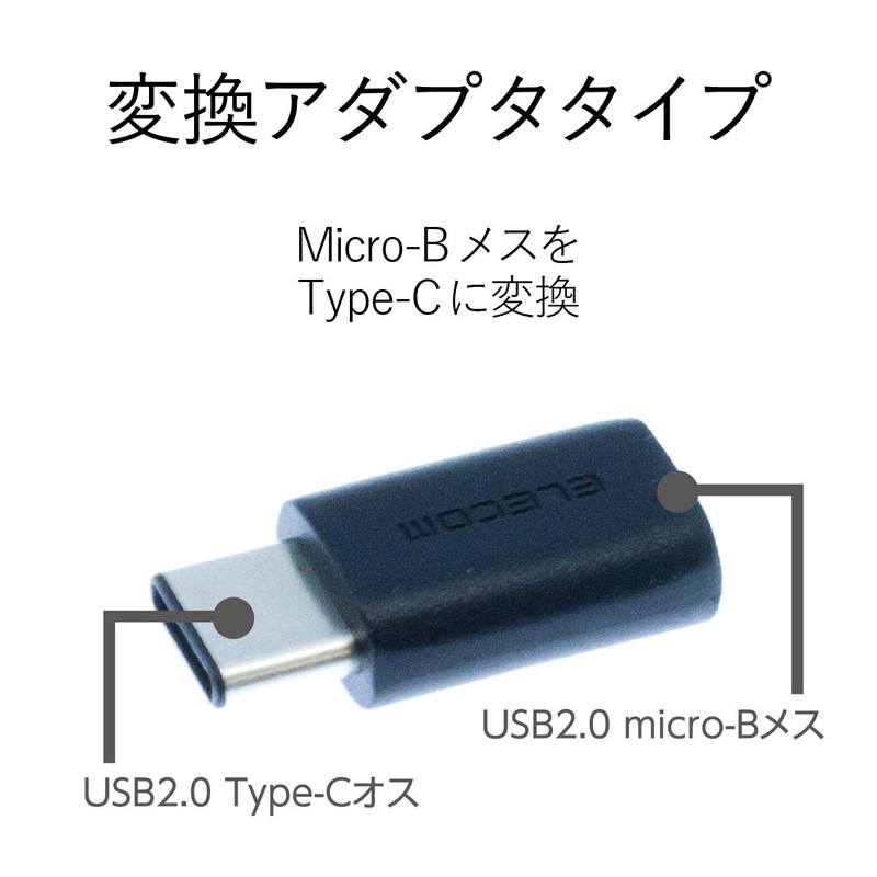 エレコム USB2.0 Type-C 変換アダプタ typeC-microB メス ブラック TB-MBFCMADBK