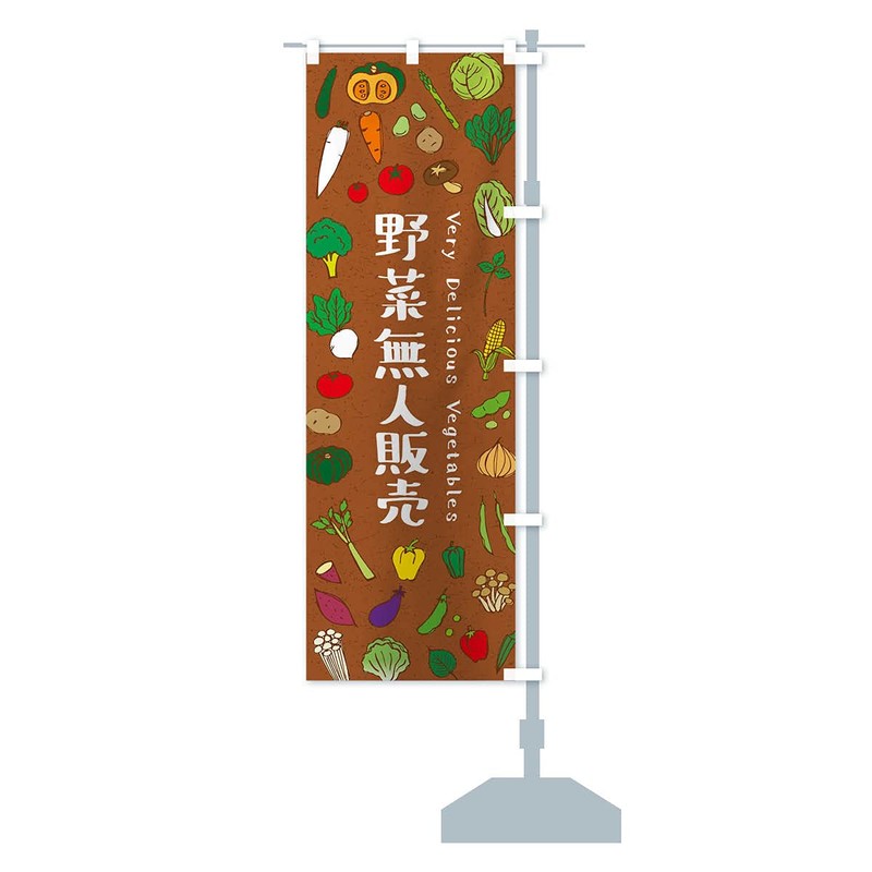 Vegetable Unmanned Sales Nobori Flag, Choose Size (Slim 17.7 x