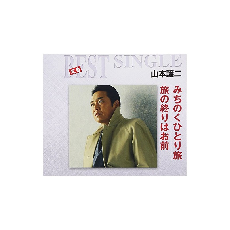 みちのくひとり旅/旅の終りはお前