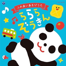 ふれあいあそびうた～ららら ぞうきん～ 【コロムビアキッズ】