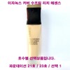 Isanox 이자녹스 커버 수프림 리치 에센스 파운데이션 / 21호 /