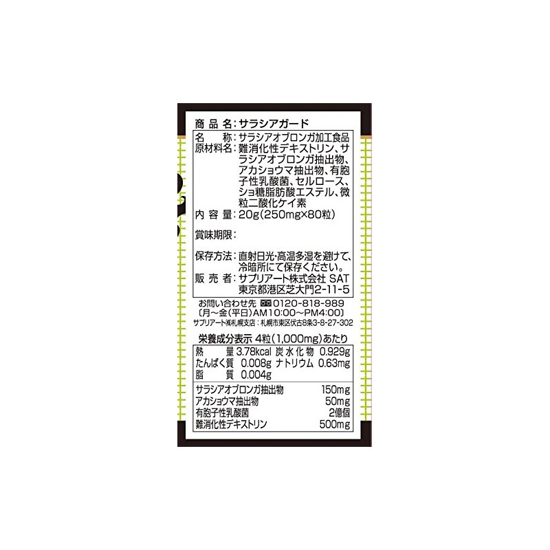 サプリアート サラシアガード 食事の糖分過多油分が気になる方 80粒