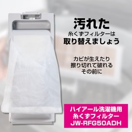 エルパ ( ELPA ) 洗濯機用 糸くずフィルター ( ハイアール 純正 / ホワイト ) ごみ取りネット(JW-RFG50ADH)