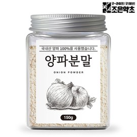 Joeun Herbal (현대Hmall)국산 100% 양파 가루 분말 150g 어니언 천연조미료 (Hyundai Hmall) 100% Korean Onion Powder 150g Natural Seasoning