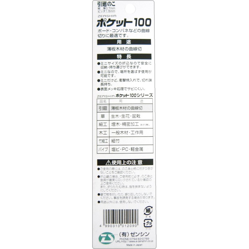 ゼンシン ポケット100 挽廻のこ 633
