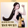 로레알파리 [NEW]엑스트라오디네리 헤어 밀크 90ml