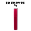 Rom&Blur Fudge Tint 5g / 롬앤 블러 퍼지 틴트 5g