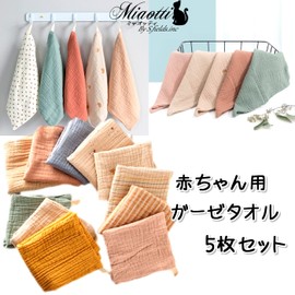 miaotti Gauze Handkerchief, Gauze Towel, Set of 5, Baby, Newborn, 4 Layers, Soft Cotton, Bathing, Square