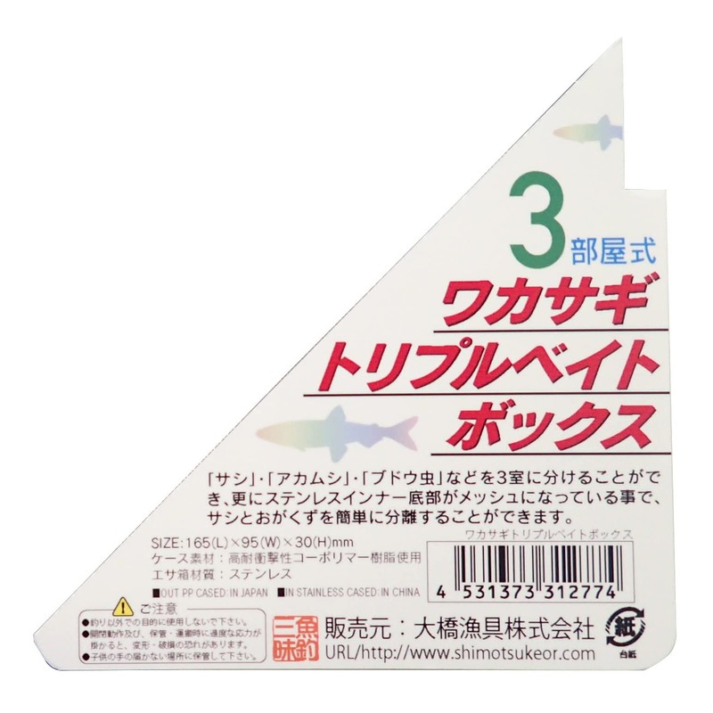 Fishing Sanmai Wakasagi Triple Bait Box (Outer Dimensions): Approx. 6.5