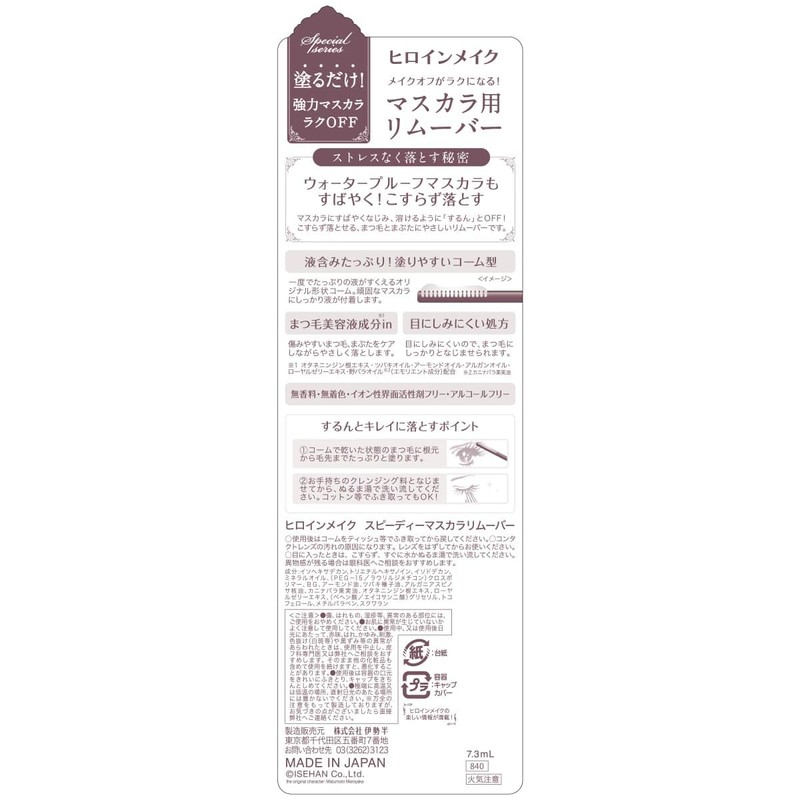 Heroine Make SP Speedy Mascara Remover SKL
