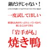 豊代 岩手県の田野畑村 抗生物質不使用で育った【岩手がも】鴨三昧 鴨鍋セット (約410g（2人前）鴨三昧 鴨鍋セット) お歳暮 ギフト