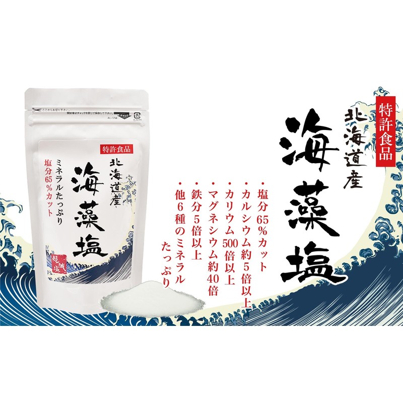 減塩しお 海藻塩 塩分65%カット ミネラルたっぷり 特許取得