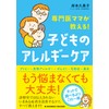 専門医ママが教える！　子どものアレルギーケア