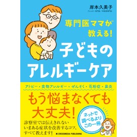 専門医ママが教える！　子どものアレルギーケア