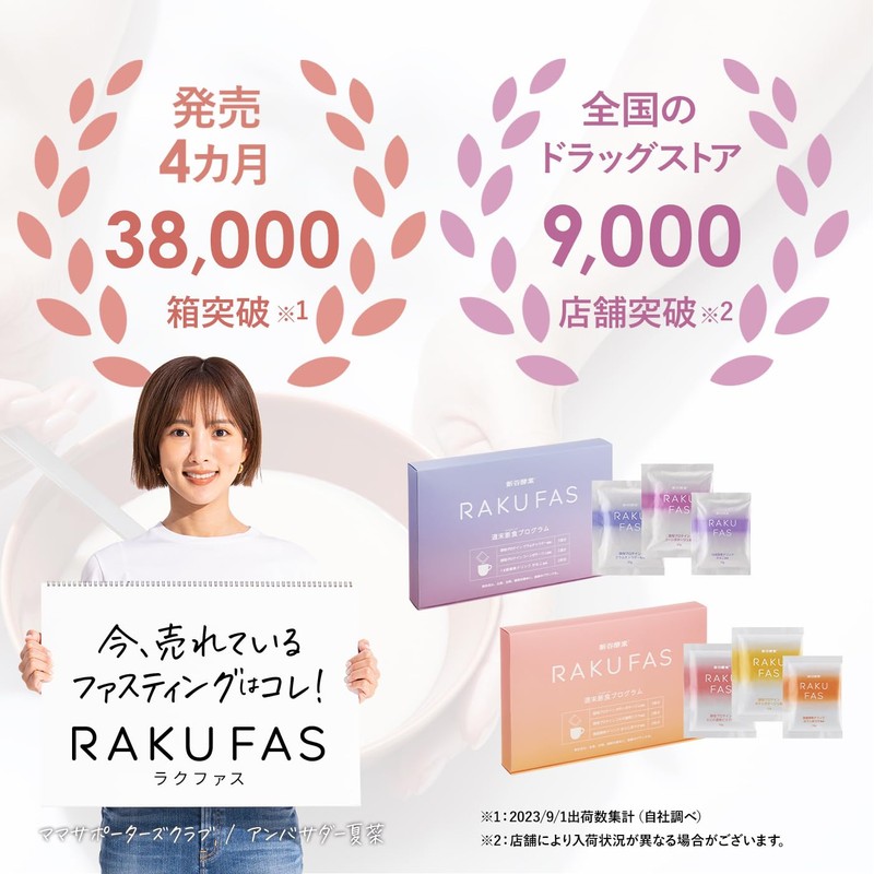 新谷酵素 RAKUFAS 2 ラクファス ファスティング 3日間 週末断食プログラムセット/ポテトポタージュ風味＆エビの濃厚ビスク風味 ＋ 麹菌酵素ドリンク ほうじ茶ラテ風味