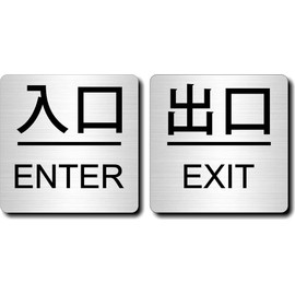 Entrance Exit Door Plate, Large Letters, Hairline, Silver, Metallic Style, Acrylic, Square, 1.6 x 1.6 x 0.06 inches (40 x 40 x 1.5 mm), Stylish, Sign Plate, Door Display, UV Protection Product, Made