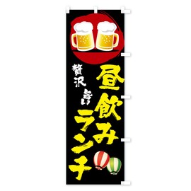1A4R_ARR Goods Pro / GoodsPro Lunch Drink Flag, Choose Your Flags (Regular 23.6 x 70.9 inches (60 x 180 cm), Right Chi