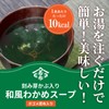 Japanese Style Wakame Seaweed Soup with Chopped Tops, Set of