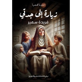 زيارة إلى جدتي (Arabic Edition)