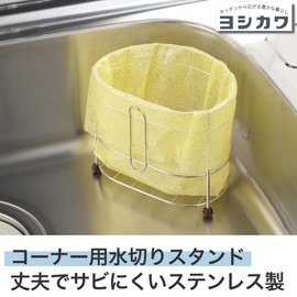 Yoshikawa 1305300 Corner Drainer Stand, Stainless Steel, Silver, 6.4 x 5.0 x 5.7 inches (16.3 x 12.8 x 14.5 cm)