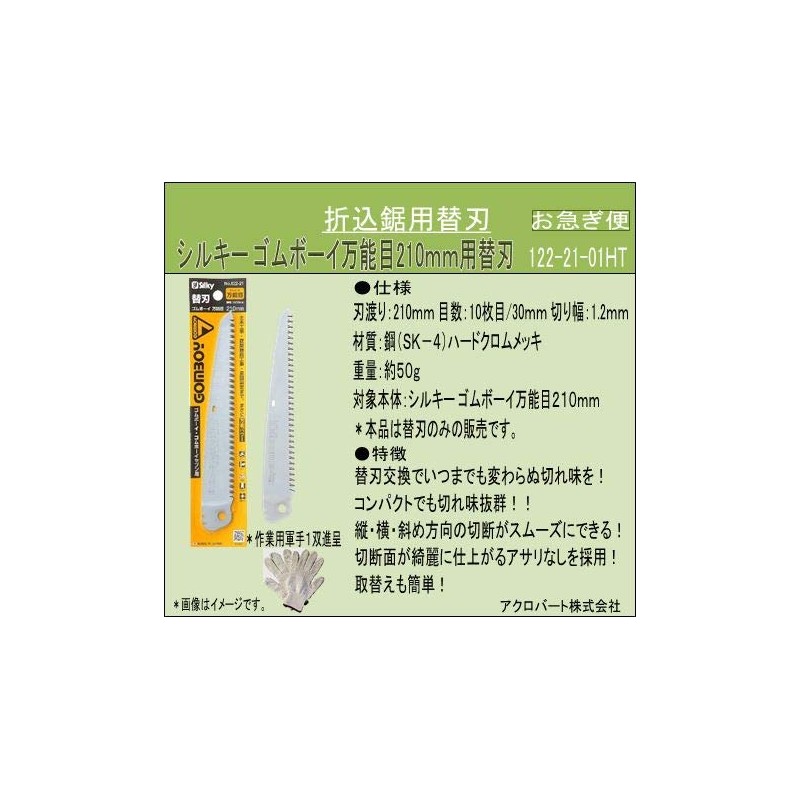 Silky Rubber Boy Universal Replacement Blade for 8.3 inches (210
