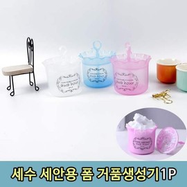 JQ T1 Cleansing Face Wash Bubble Foamer 1P / T1 클렌징 얼굴 세수 세안용 버블 거품기1P