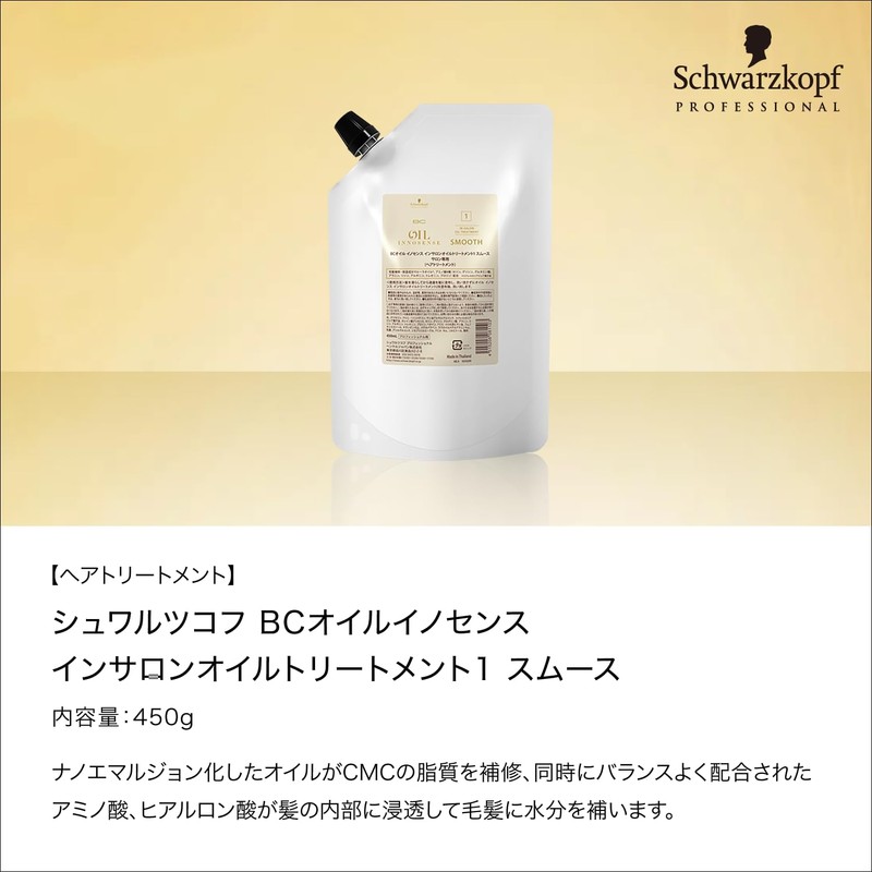 シュワルツコフ BCオイル イノセンス インサロン オイルトリートメント1 スムース 450ml