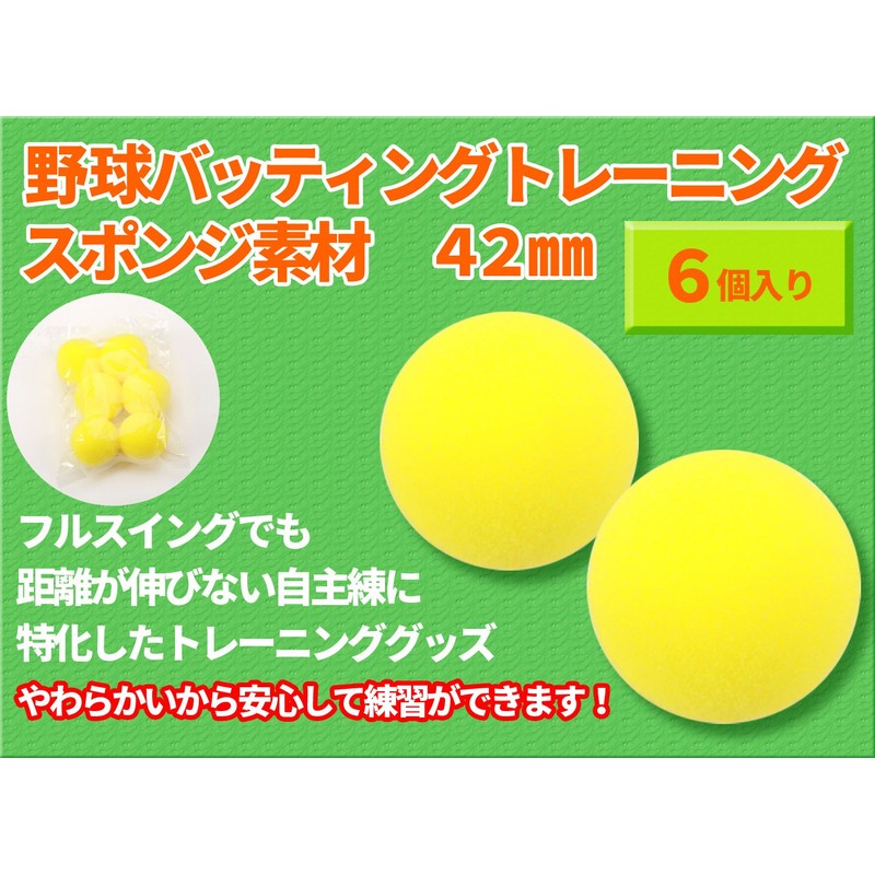 GP (ジーピー) 野球バッティングトレーニングボール スポンジ素材 黄色 42mm 6個入り 34143