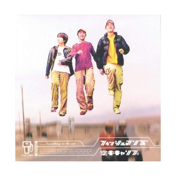 空中キャンプ(SHM-CD) by Universal Music [['audioCD']]