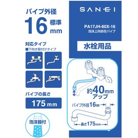 SANEI PA17JH-60X-16 Upward Flexible Pipe, Foam Type, Water Splash Prevention, Height 1.6 inches (40 mm), Length 6.9 inches (175 mm)