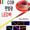 Motorcycle LED Bar COB Surface Emitting High Brightness 30cm (Select 1) LED Protective Cowl BPK Domestic Shipping / 오토바이 LED바 코브 COB 면발광 고휘도 30cm 50CM택1 LED 보호 카울 BPK 국내발송