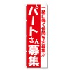 Nobori Flag Part Time Job Staff Recruitment Related (600 x