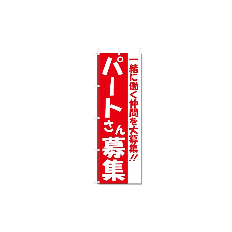 Nobori Flag Part Time Job Staff Recruitment Related (600 x