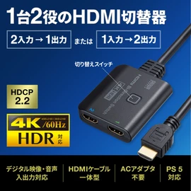Sanwa Supply 4K, HDR, HDCP2.2 Compatible HDMI Switch (2 Input, 1 Output or 1 Input, 2 Output) SW-HDR21BD
